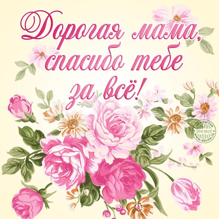 Мама, спасибо тебе за все. Открытка