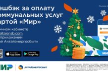ПЯТЬ ВОПРОСОВ «АЛТАЙЭНЕРГОСБЫТУ» ОБ АКЦИИ «КЕШБЭК ЗА ОПЛАТУ КОММУНАЛЬНЫХ УСЛУГ КАРТОЙ «МИР»