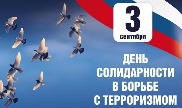3_sentyabrya_den_solidarnosti_v_borbe_s_terrorizmom_166210685998099199_2000x2000